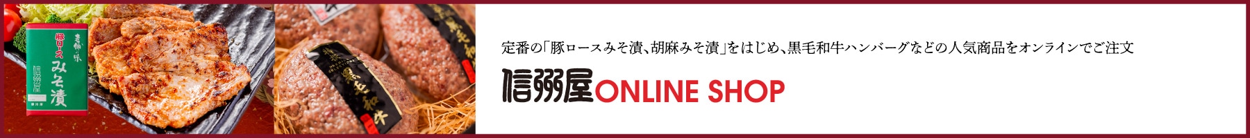 信州屋オンラインショップのご案内