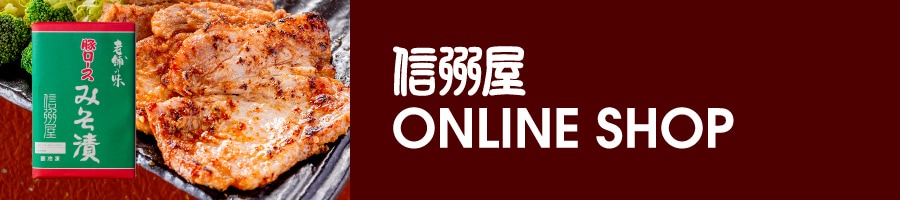 オンラインショップをオープンしました| 信州屋
