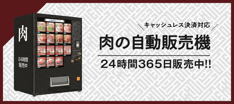 信州屋の肉の自販機