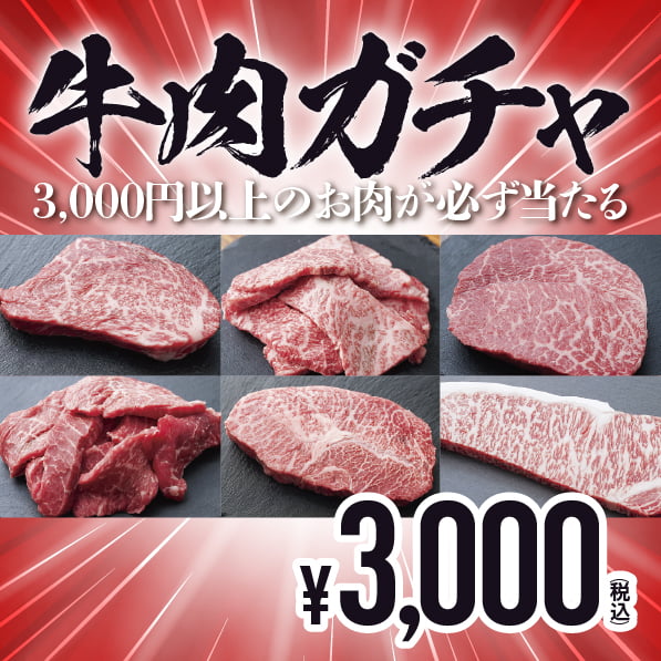 信州屋の自販機・牛肉ガチャ2,000円／3,000円