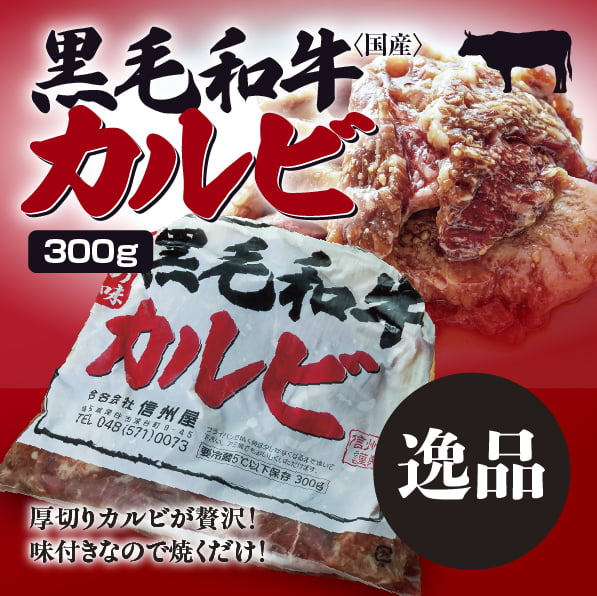 自販機で買える信州屋の「黒毛和牛カルビ」